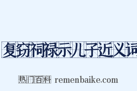 复窃祠禄示儿子近义词是什么意思的图片